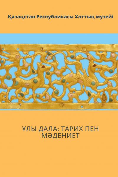 Ұлы Дала: тарих пен мәдениет